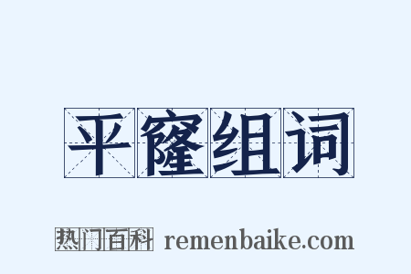 平窿组词是什么意思的图片